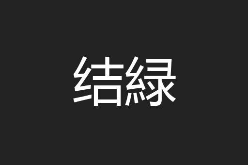 结緑