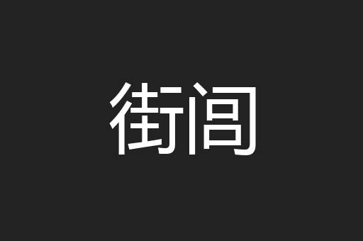 街闾