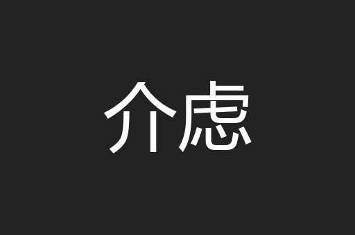 介虑