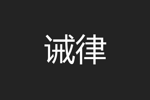 诫律