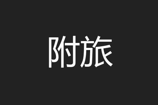 附旅