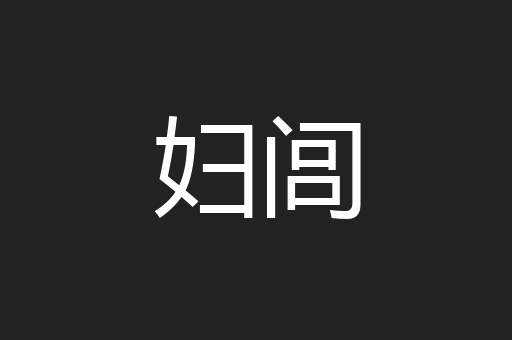 妇闾