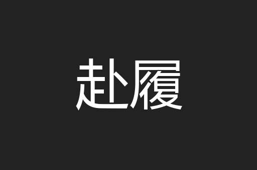 赴履