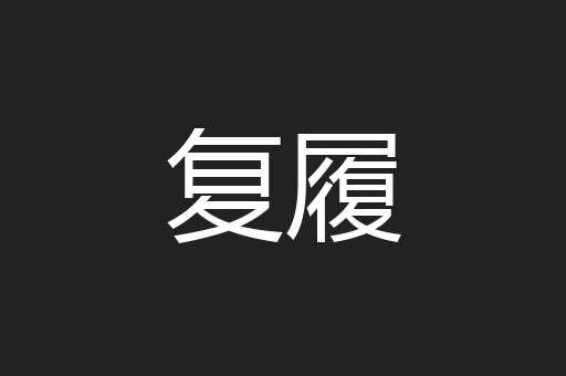 复履
