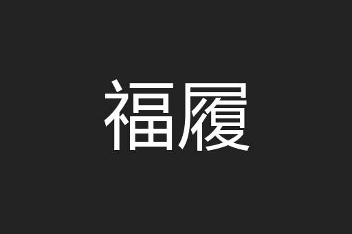 福履