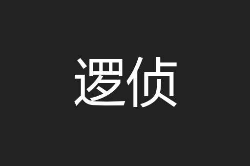逻侦