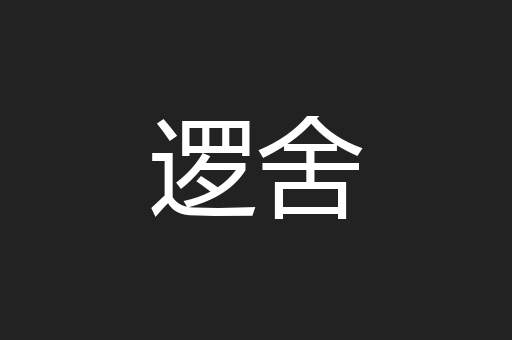 逻舍