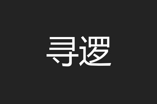 寻逻