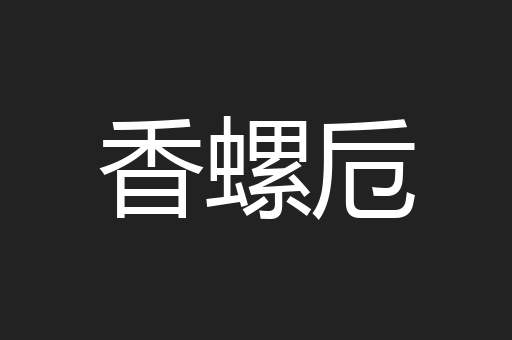 香螺卮