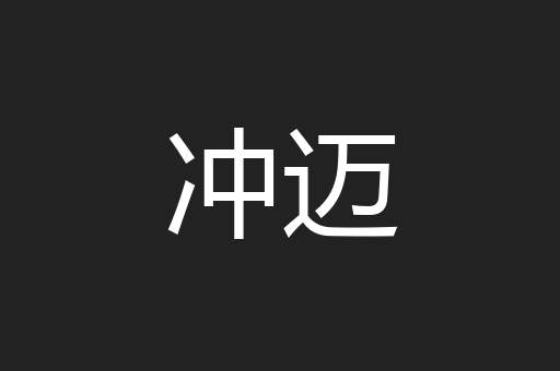 冲迈