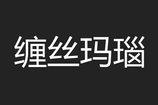 缠丝玛瑙
