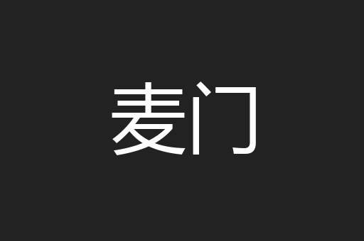 麦门