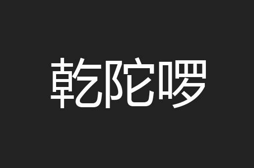 乾陀啰