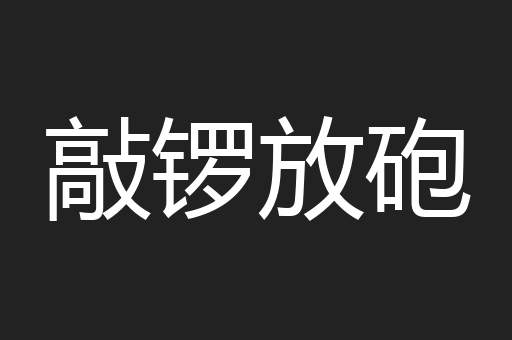 敲锣放砲