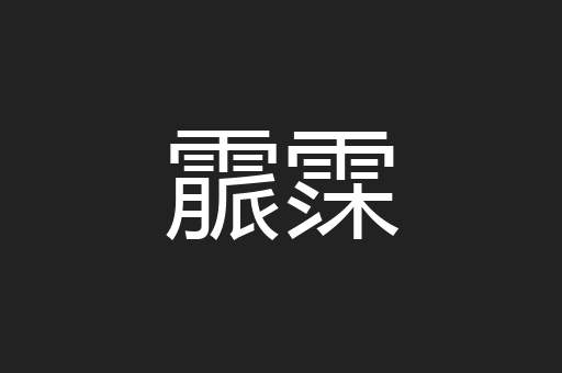霢霂