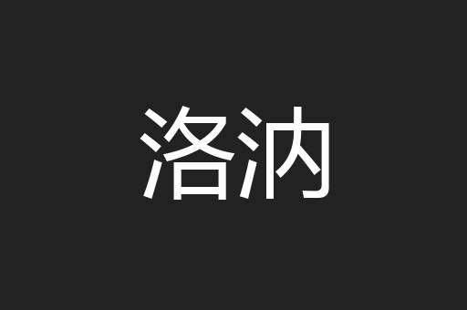 洛汭