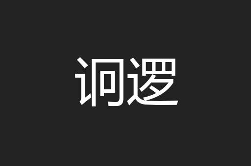 诇逻
