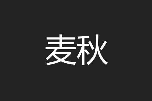 麦秋