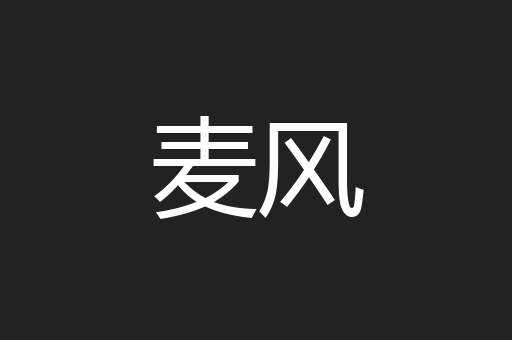麦风