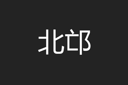北邙