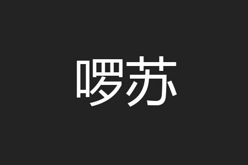 啰苏