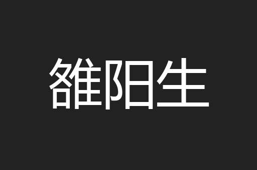 雒阳生