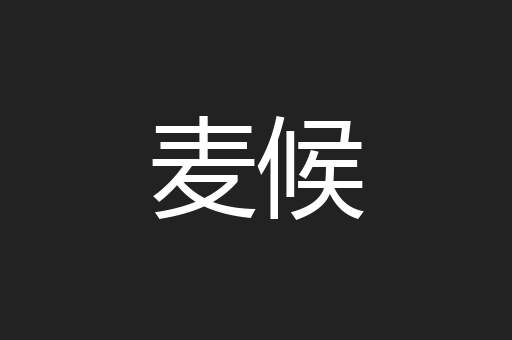 麦候