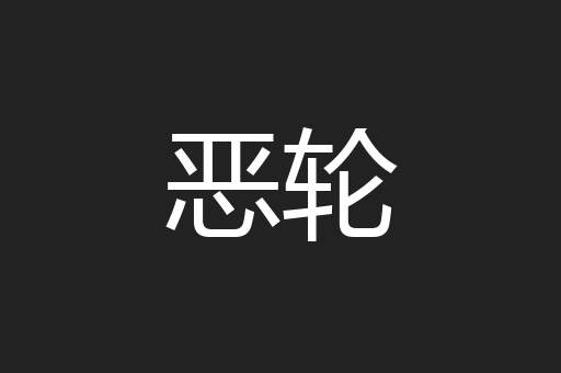 恶轮
