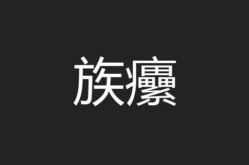 族癳