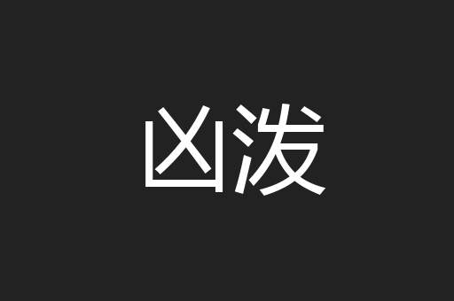 凶泼