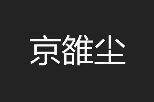 京雒尘