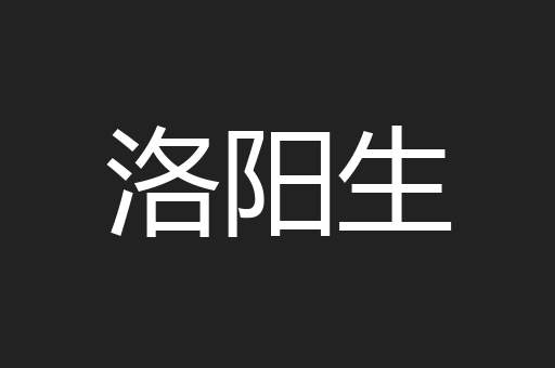 洛阳生