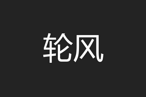 轮风