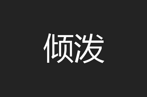 倾泼