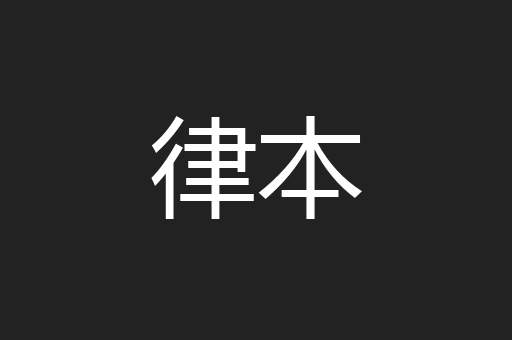 律本