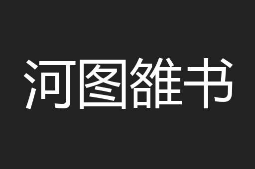 河图雒书