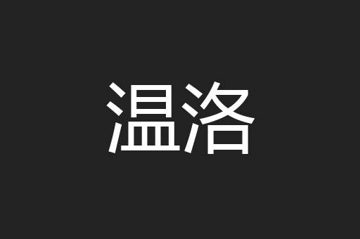 温洛