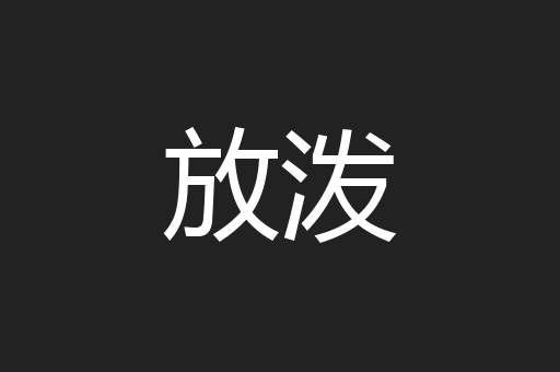 放泼