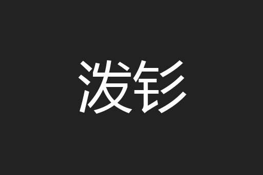 泼钐