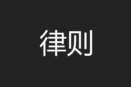律则
