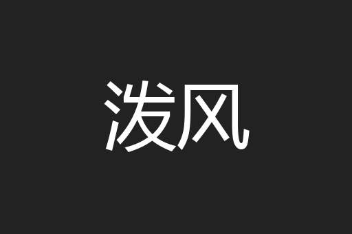 泼风