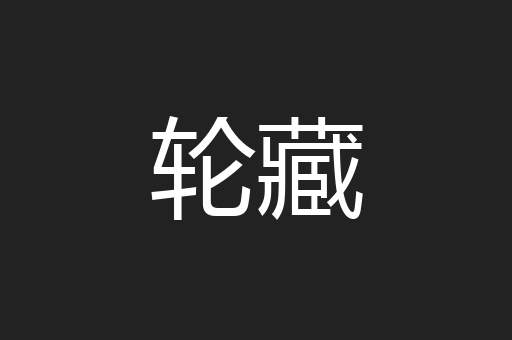 轮藏