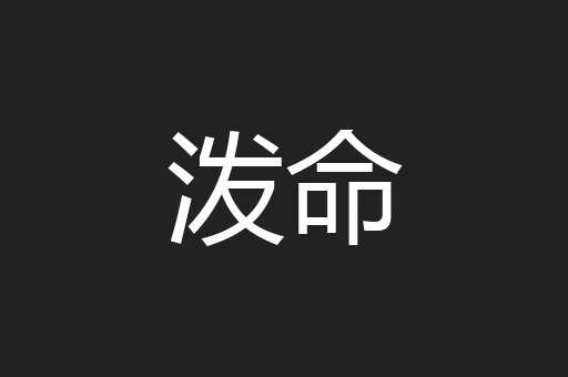 泼命