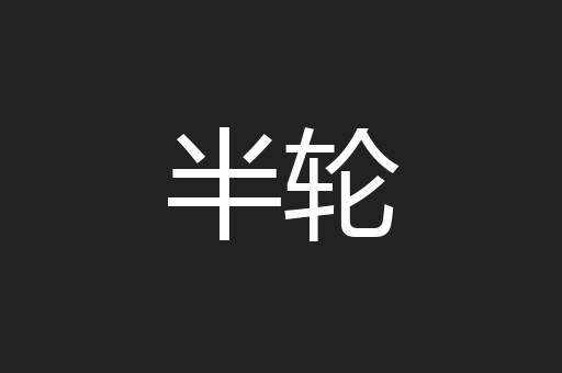 半轮