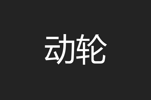 动轮