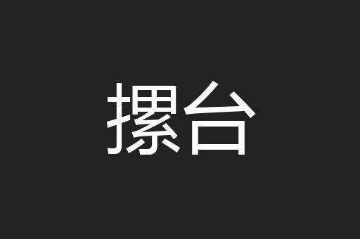 摞台