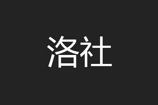 洛社