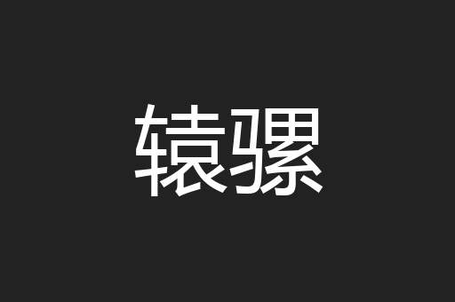 辕骡