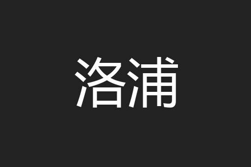 洛浦