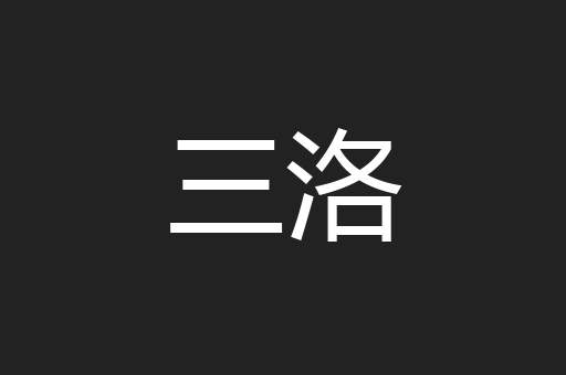 三洛